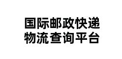 国际邮政快递物流查询平台