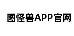 图怪兽APP官网