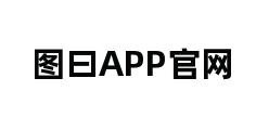 图曰APP官网