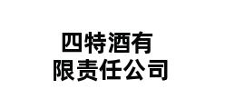 四特酒有限责任公司