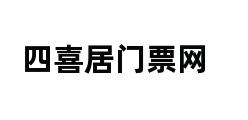 四喜居门票网