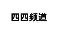 四四频道