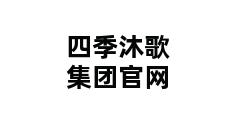 四季沐歌集团官网