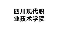 四川现代职业技术学院