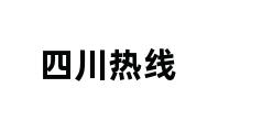 四川热线