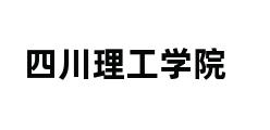 四川理工学院