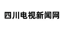 四川电视新闻网