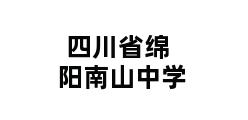 四川省绵阳南山中学