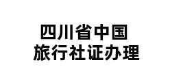 四川省中国旅行社证办理