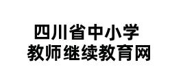 四川省中小学教师继续教育网