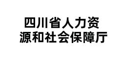 四川省人力资源和社会保障厅 