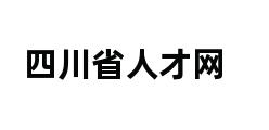 四川省人才网