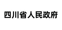 四川省人民政府