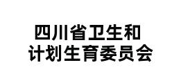 四川省卫生和计划生育委员会