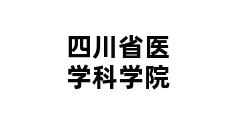 四川省医学科学院