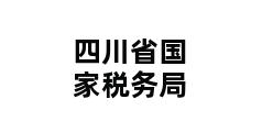 四川省国家税务局