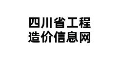 四川省工程造价信息网