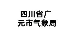 四川省广元市气象局