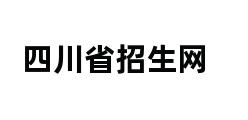 四川省招生网