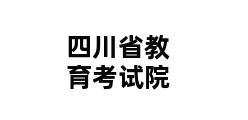 四川省教育考试院