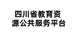 四川省教育资源公共服务平台