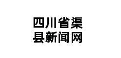 四川省渠县新闻网