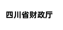 四川省财政厅