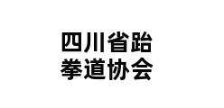 四川省跆拳道协会