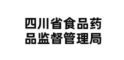 四川省食品药品监督管理局 