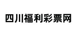 四川福利彩票网