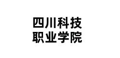 四川科技职业学院