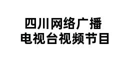 四川网络广播电视台视频节目