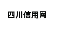 四川信用网