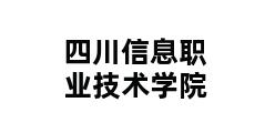 四川信息职业技术学院