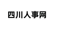 四川人事网