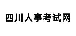 四川人事考试网