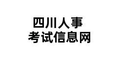 四川人事考试信息网