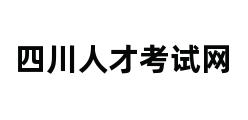 四川人才考试网