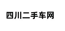 四川二手车网