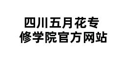 四川五月花专修学院官方网站