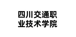 四川交通职业技术学院 