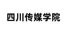 四川传媒学院