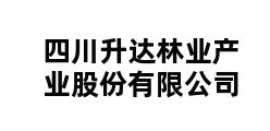 四川升达林业产业股份有限公司