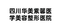 四川华美紫馨医学美容整形医院