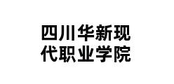 四川华新现代职业学院