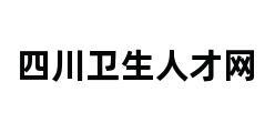 四川卫生人才网