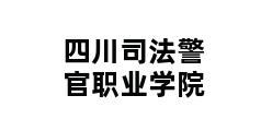 四川司法警官职业学院