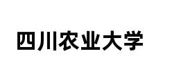 四川农业大学