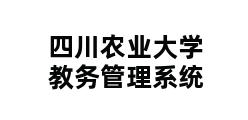 四川农业大学教务管理系统 