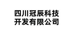 四川冠辰科技开发有限公司